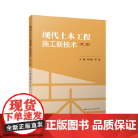 现代土木工程施工新技术(第二版)
