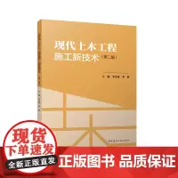 现代土木工程施工新技术(第二版)
