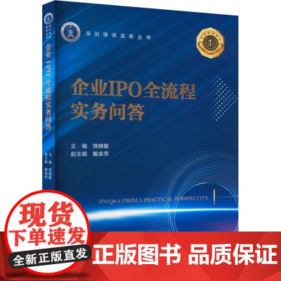 企业IPO全流程实务问答 饶晓敏,戴余芳 编 司法案例/实务解析社科 正版图书籍 法律出版社