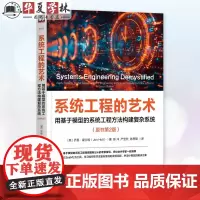 系统工程的艺术 用基于模型的系统工程方法构建复杂系统 原书第2版 [英]乔恩·霍尔特 系统工程建模系统工程实践技术书籍正