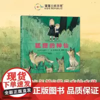 [换社新版]狐狸的神仙——精装 3岁以上 诗意梦幻 自然友谊 温馨浪漫 人与自然和谐相处 第9届日本绘本奖 蒲蒲兰绘本馆