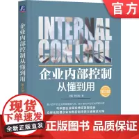 正版 企业内部控制从懂到用 第2版 冯萌 宋志强 著 内控实用宝典方法和案例拿来即用 9787111759454