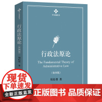 行政法原论 第四版第4版 行政法学术教材教科书 行政法本论 行政主体论 行政救济论 行政法律关系 行政行为论 北京大学店