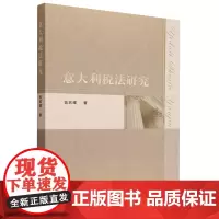 [正版]意大利税法研究 翁武耀 人民出版社 9787010264639