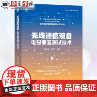 无线通信设备电磁兼容测试技术 刘宝殿 刘军 无线通信设备电磁兼容测试要求方法 9787111758808 机械工业出版社