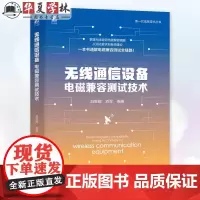 无线通信设备电磁兼容测试技术 刘宝殿 刘军 无线通信设备电磁兼容测试要求方法 9787111758808 机械工业出版社