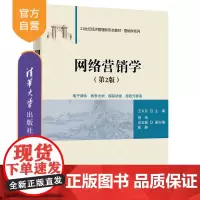 [正版新书]网络营销学(第2版) 王永东 主编 荆浩、安玉新、陈静 副主编 清华大学出版社 网络营销、商业模式