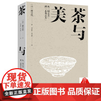 茶与美 日本民艺之父柳宗悦美学代表作 120多幅珍贵的器物插图