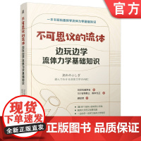 正版 不可思议的流体 边玩边学流体力学基础知识 日本机械学会 9787111758006 机械工业出版社