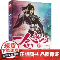 一念永恒 17 耳根 著 中国科幻,侦探小说 文学 安徽文艺出版社