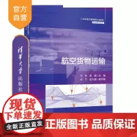 [正版新书]航空货物运输 刘彬、袁媛、祁宁、赵礼强 清华大学出版社 航空货物运输