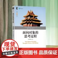 面向对象的思考过程 原书第5版 马特 魏斯费尔德 设计模式 封装 多态 继承 接口 实现范式 真实示例