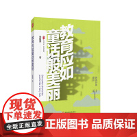 教育应如童话般美丽 大夏书系 教育新思考 李镇西教育故事 快乐教育 华东师范大学出版社