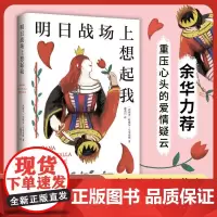 明日战场上想起我余华马里亚斯代表作亲密关系中的爱欺骗袭击