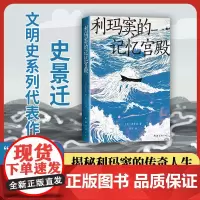利玛窦的记忆宫殿 史景迁 史诗般的文明交流史 利玛窦的心灵奇旅