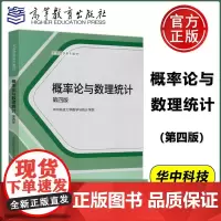 概率论与数理统计(第四版)华中科技大学数学与统计学院 刘次华 万建 高等教育出版社