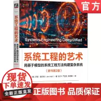 正版 系统工程的艺术:用基于模型的系统工程方法构建复杂系统(原书第2版) Jon Holt MBSE领域国际公认的专