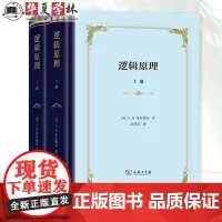 逻辑原理 上下册 英 F H 布拉德雷 著 庆泽彭 译 汉译名著水库本 精装本 商务印书馆 9787100208659