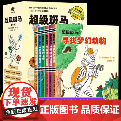 超级斑马全套6册 幼小衔接桥梁书 引导孩子自主阅读独立思考提高语言表达和社交能力 小学生课外阅读书籍老师幼儿园睡前故事书