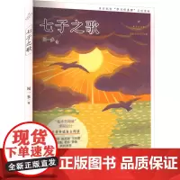七子之歌 名家公开课美绘版 闻一多 著 诗歌 文学 中国致公出版社