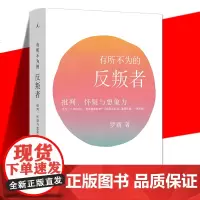 有所不为的反叛者:批判、怀疑与想象力 罗新著 北大教授罗新历史随笔 反思历史叙述的纯粹与单一还原历史的复杂性和多种可能