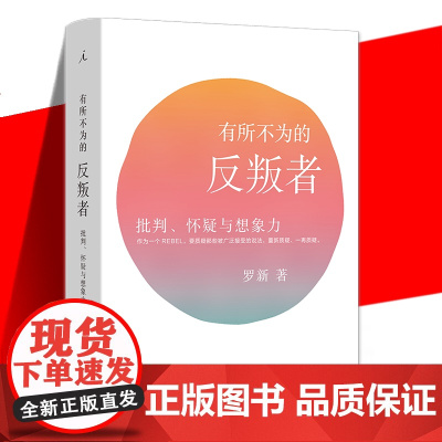 有所不为的反叛者:批判、怀疑与想象力 罗新著 北大教授罗新历史随笔 反思历史叙述的纯粹与单一还原历史的复杂性和多种可能