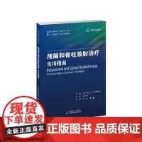 颅脑和脊柱放射治疗:实用指南 利亚M哈拉斯 天津科技翻译出版公司 中枢神经系统肿瘤 靶区勾画 危及器官剂量限值 粒子治疗