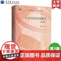 大学文科高等数学 第3版第三版 姚孟臣 高等教育出版社 大学文科数学教材 文科学生高数教材