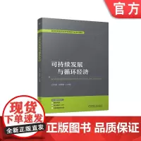 正版 可持续发展与循环经济-满足其“碳中和” 人才培养的目标需求 王宇波 程琳琳 9787111754817 机械工