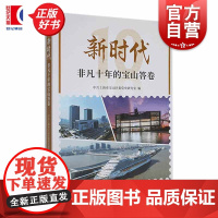 新时代非凡十年的宝山答卷 中共上海市宝山区委党史研究室编上海人民出版社