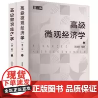 高级微观经济学 第二版(全2册):田国强 编 大中专公共经济管理 大中专 中国人民大学出版社