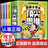 抖音同款]全套4册漫画小学生顶尖思维漫画版正版樊登的60个世界顶级思维张雪峰让孩子思维更敏捷顶级会讲故事的漫画书G
