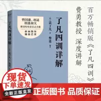 了凡四训详解 [明] 袁了凡 著 云南人民出版社