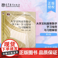 北大 大学文科高等数学 第3版 学习指导与习题解答 姚孟臣 高等教育出版社 大学文科高数教材第三版配套习题集