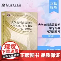 北大 大学文科高等数学 第3版 学习指导与习题解答 姚孟臣 高等教育出版社 大学文科高数教材第三版配套习题集