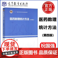 医药数理统计方法 第四版 第4版 祝国强 高等教育出版社 十二五普通高等教育本科规划教材