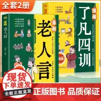 漫画国学漫话了凡四训漫画版老人言正版书经典小学生阅读课外书籍