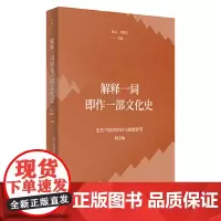 解释一词即作一部文化史(近代中国的知识与制度转型研究系列)不以名词勾勒历史 而是研究历史以把握概念 世纪文景