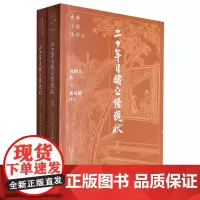 二十年目睹之怪现状(上下)/古典小说大字本