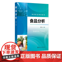 食品分析 邸万山 食品分析概述 食品样品采集与处理 食品感官检验 食品的物理性质检验 高等职业教育食品质量与安全等专业应