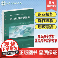 中药常用剂型制备 中药制剂入门 中药前处理 制备中药固体制剂 制备中药浸出液体制剂 制备中药液体制剂 高职高专医药类专业