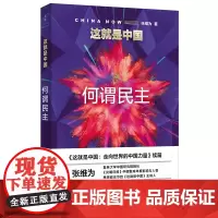 这就是中国:何谓民主 张维为著 “这就是中国”系列第二部 用中国人的标准看全球民主实践以治理绩效击破西方民主神话 世纪文