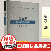 宪法学核心知识点精解 张翔 编 大学教材社科 正版图书籍 中国人民大学出版社