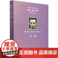 [正版]自然(精)/梅洛-庞蒂文集 梅洛-庞蒂文集.第15卷,自然 商务印书馆 9787100236065