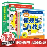 抖音同款]懂规矩有教养全套6册 漫画书穷养富养不如有教养 培养孩子规则意识好习惯养成高情商餐桌公共社交礼仪启蒙书正版