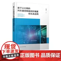 基于以太网的列车通信网络实时调度优化及应用 研究以太网式列车通信网络实时性问题 交换机两级调度优化算法 通信技术专业参考