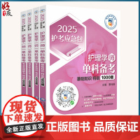 全4册 2025护理学师+2025护考应急包护理学师+2025护理学师基础知识特训1000题+2025护考应急包护理学师