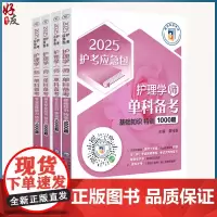全4册 2025护理学师+2025护考应急包护理学师+2025护理学师基础知识特训1000题+2025护考应急包护理学师