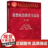 思想政治教育方法论 第三版 郑永廷,骆郁廷 编 金融经管、励志 正版图书籍 高等教育出版社