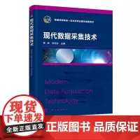 现代数据采集技术 葛亮 数据采集及其基本原理 数据采集系统常用传感器 数据采集信号调理 高等院校仪器仪表 自动化等专业应